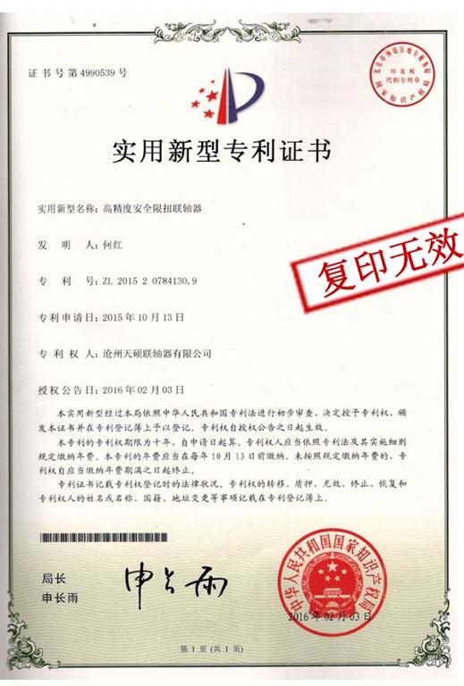 天碩聯軸器