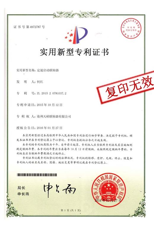 天碩聯軸器