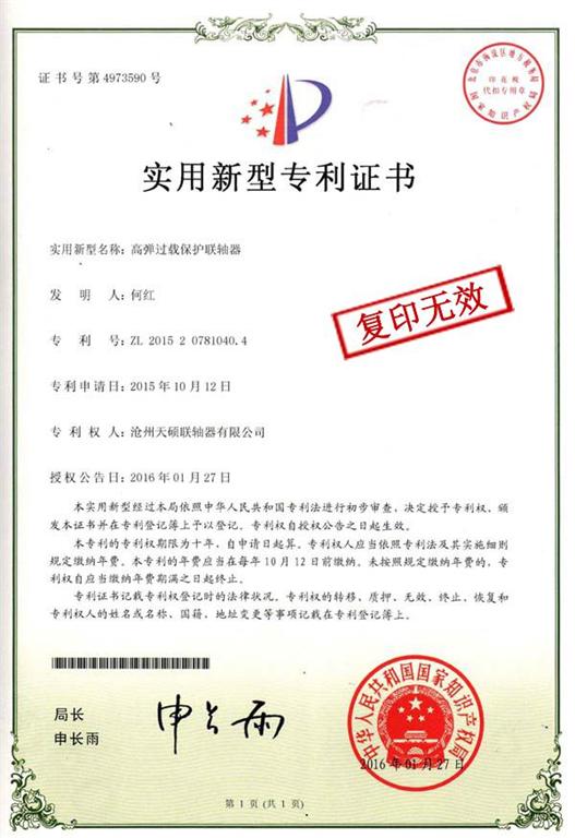 天碩聯軸器